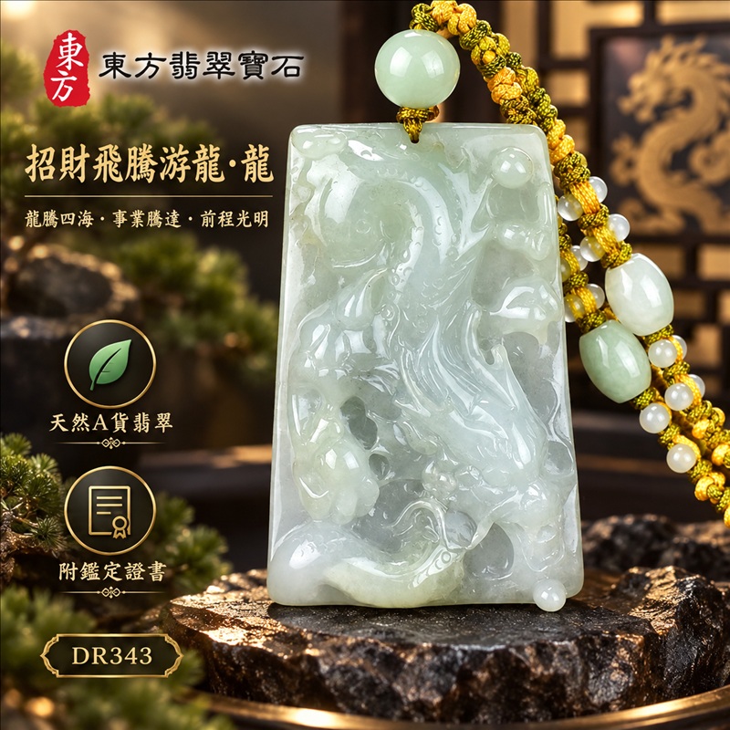翡翠龍項鍊玉珮|龍騰四海・事業騰達・前程光明・招財納福・平安吉祥・祥龍瑞氣・吉祥順遂|天然A貨翡翠・緬甸玉・淡綠色・糯種|招財飛騰游龍・龍|龍玉珮・龍玉墜・龍吊墜・緬甸玉項鍊・A貨翡翠項鍊|DR343|男女翡翠項鍊・送禮收藏|客製化訂做翡翠龍玉珮、翡翠龍玉墜、翡翠龍吊墜、翡翠項鍊玉珮|附A貨翡翠雙證書・東方翡翠寶石 翡翠龍項鍊玉珮|龍騰四海・事業騰達・前程光明・招財納福・平安吉祥・祥龍瑞氣・吉祥順遂|天然A貨翡翠・緬甸玉・淡綠色・糯種|招財飛騰游龍・龍|龍玉珮・龍玉墜・龍吊墜・緬甸玉項鍊・A貨翡翠項鍊|DR343|男女翡翠項鍊・送禮收藏|客製化訂做翡翠龍玉珮、翡翠龍玉墜、翡翠龍吊墜、翡翠項鍊玉珮|附A貨翡翠雙證書・東方翡翠寶石