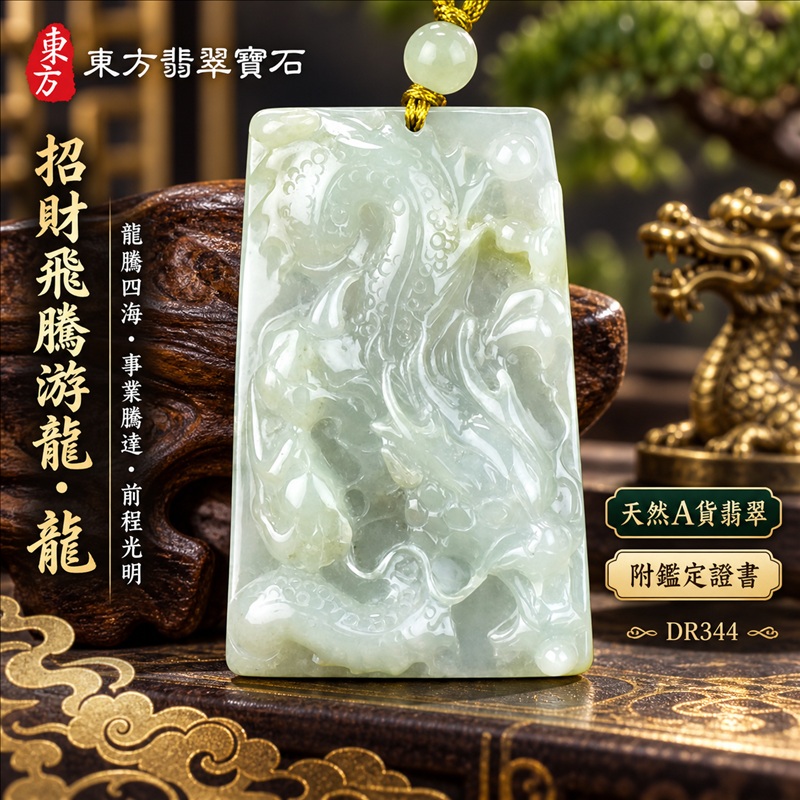 翡翠龍項鍊｜龍騰四海・事業騰達・前程光明・招財納福・平安吉祥・祥龍瑞氣・吉祥順遂｜天然A貨翡翠・緬甸玉・淡綠色・糯種｜招財飛騰游龍・龍｜龍玉珮・龍玉墜・龍吊墜・緬甸玉項鍊・A貨翡翠項鍊｜DR344｜男女翡翠項鍊・送禮收藏｜客製化訂做翡翠龍玉珮、翡翠龍玉墜、翡翠龍吊墜、翡翠項鍊玉珮｜附A貨翡翠雙證書・東方翡翠寶石