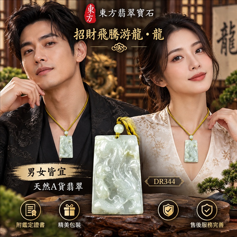 翡翠龍項鍊｜龍騰四海・事業騰達・前程光明・招財納福・平安吉祥・祥龍瑞氣・吉祥順遂｜天然A貨翡翠・緬甸玉・淡綠色・糯種｜招財飛騰游龍・龍｜龍玉珮・龍玉墜・龍吊墜・緬甸玉項鍊・A貨翡翠項鍊｜DR344｜男女翡翠項鍊・送禮收藏｜客製化訂做翡翠龍玉珮、翡翠龍玉墜、翡翠龍吊墜、翡翠項鍊玉珮｜附A貨翡翠雙證書・東方翡翠寶石