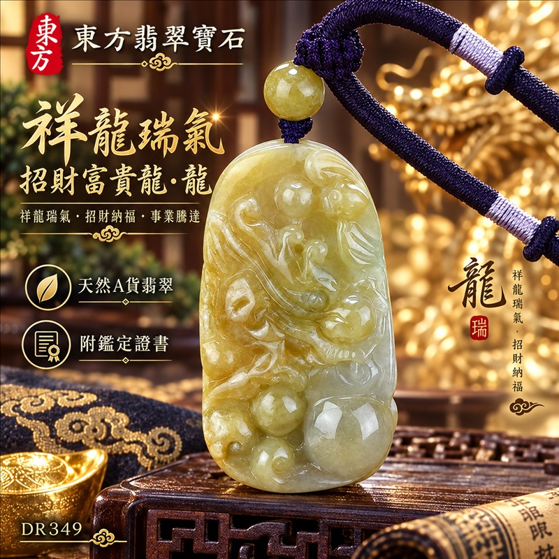 翡翠龍項鍊玉珮｜祥龍瑞氣・招財納福・事業騰達・吉祥順遂・平安守護｜天然A貨翡翠・緬甸玉・黃翡翠・黃翡｜祥龍瑞氣、招財富貴龍・龍｜龍玉珮・龍玉墜・龍吊墜・緬甸玉項鍊・A貨翡翠項鍊｜DR349｜男女翡翠項鍊・送禮收藏｜客製化訂做翡翠龍玉珮、翡翠龍玉墜、翡翠龍吊墜、翡翠項鍊玉珮｜附A貨翡翠雙證書・東方翡翠寶石