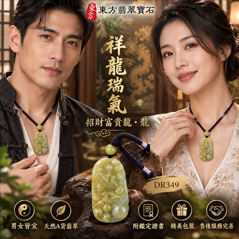 翡翠龍項鍊玉珮｜祥龍瑞氣・招財納福・事業騰達・吉祥順遂・平安守護｜天然A貨翡翠・緬甸玉・黃翡翠・黃翡｜祥龍瑞氣、招財富貴龍・龍｜龍玉珮・龍玉墜・龍吊墜・緬甸玉項鍊・A貨翡翠項鍊｜DR349｜男女翡翠項鍊・送禮收藏｜客製化訂做翡翠龍玉珮、翡翠龍玉墜、翡翠龍吊墜、翡翠項鍊玉珮｜附A貨翡翠雙證書・東方翡翠寶石
