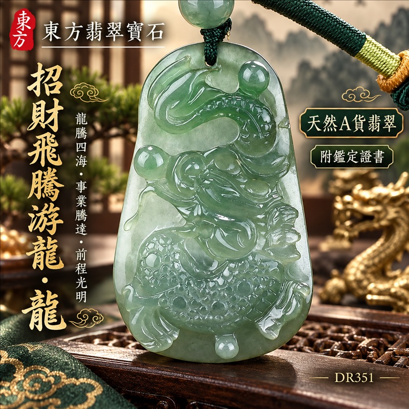 翡翠龍項鍊玉珮|龍騰四海・事業騰達・前程光明・招財納福・平安吉祥・祥龍瑞氣・吉祥順遂|天然A貨翡翠・綠色・糯種|招財飛騰游龍・龍|龍玉珮・龍玉墜・龍吊墜・緬甸玉項鍊・A貨翡翠項鍊|DR351|男女翡翠項鍊・送禮收藏|客製化訂做翡翠龍玉珮、翡翠龍玉墜、翡翠龍吊墜、翡翠項鍊玉珮|附A貨翡翠雙證書・東方翡翠寶石 翡翠龍項鍊玉珮|龍騰四海・事業騰達・前程光明・招財納福・平安吉祥・祥龍瑞氣・吉祥順遂|天然A貨翡翠・綠色・糯種|招財飛騰游龍・龍|龍玉珮・龍玉墜・龍吊墜・緬甸玉項鍊・A貨翡翠項鍊|DR351|男女翡翠項鍊・送禮收藏|客製化訂做翡翠龍玉珮、翡翠龍玉墜、翡翠龍吊墜、翡翠項鍊玉珮|附A貨翡翠雙證書・東方翡翠寶石