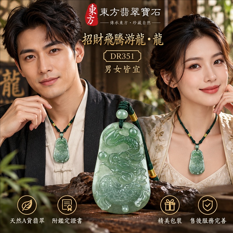 翡翠龍項鍊玉珮|龍騰四海・事業騰達・前程光明・招財納福・平安吉祥・祥龍瑞氣・吉祥順遂|天然A貨翡翠・綠色・糯種|招財飛騰游龍・龍|龍玉珮・龍玉墜・龍吊墜・緬甸玉項鍊・A貨翡翠項鍊|DR351|男女翡翠項鍊・送禮收藏|客製化訂做翡翠龍玉珮、翡翠龍玉墜、翡翠龍吊墜、翡翠項鍊玉珮|附A貨翡翠雙證書・東方翡翠寶石 翡翠龍項鍊玉珮|龍騰四海・事業騰達・前程光明・招財納福・平安吉祥・祥龍瑞氣・吉祥順遂|天然A貨翡翠・綠色・糯種|招財飛騰游龍・龍|龍玉珮・龍玉墜・龍吊墜・緬甸玉項鍊・A貨翡翠項鍊|DR351|男女翡翠項鍊・送禮收藏|客製化訂做翡翠龍玉珮、翡翠龍玉墜、翡翠龍吊墜、翡翠項鍊玉珮|附A貨翡翠雙證書・東方翡翠寶石