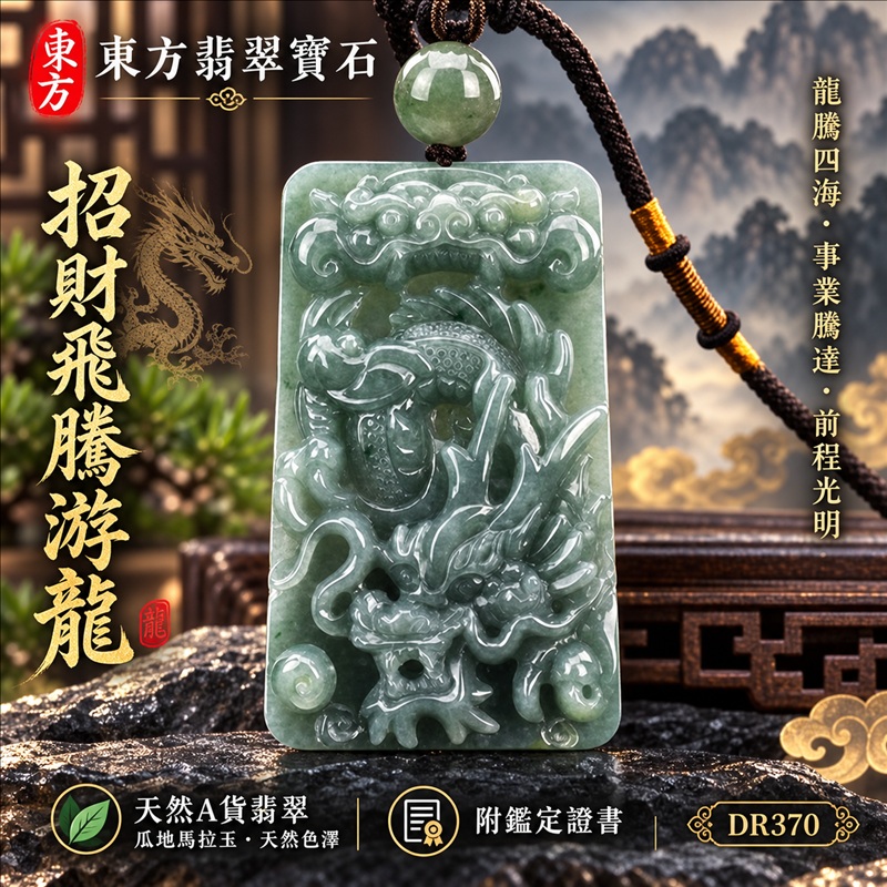 翡翠龍項鍊玉珮|龍騰四海・事業騰達・前程光明・招財納福・平安吉祥・祥龍瑞氣・吉祥順遂|天然A貨翡翠・瓜地馬拉玉・天然色澤|招財飛騰游龍|龍玉珮・龍玉墜・龍吊墜・緬甸玉項鍊・A貨翡翠項鍊|DR370|男女翡翠項鍊・送禮收藏|客製化訂做翡翠龍玉珮、翡翠龍玉墜、翡翠龍吊墜、翡翠項鍊玉珮|附A貨翡翠雙證書・東方翡翠寶石 翡翠龍項鍊玉珮|龍騰四海・事業騰達・前程光明・招財納福・平安吉祥・祥龍瑞氣・吉祥順遂|天然A貨翡翠・瓜地馬拉玉・天然色澤|招財飛騰游龍|龍玉珮・龍玉墜・龍吊墜・緬甸玉項鍊・A貨翡翠項鍊|DR370|男女翡翠項鍊・送禮收藏|客製化訂做翡翠龍玉珮、翡翠龍玉墜、翡翠龍吊墜、翡翠項鍊玉珮|附A貨翡翠雙證書・東方翡翠寶石