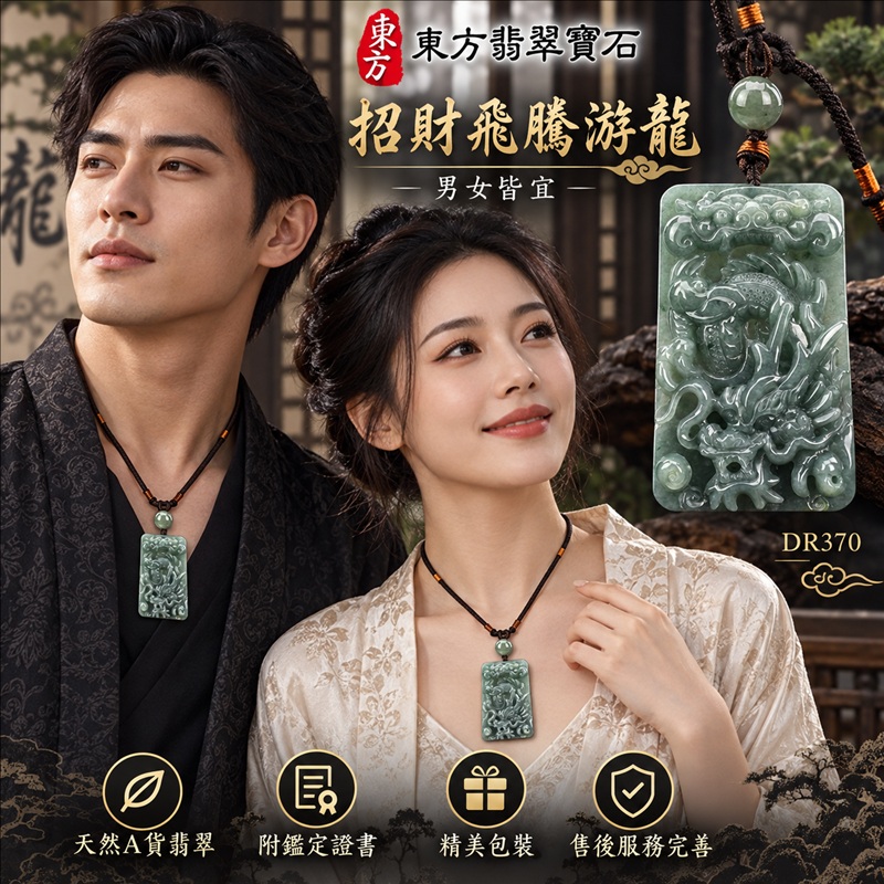 翡翠龍項鍊玉珮|龍騰四海・事業騰達・前程光明・招財納福・平安吉祥・祥龍瑞氣・吉祥順遂|天然A貨翡翠・瓜地馬拉玉・天然色澤|招財飛騰游龍|龍玉珮・龍玉墜・龍吊墜・緬甸玉項鍊・A貨翡翠項鍊|DR370|男女翡翠項鍊・送禮收藏|客製化訂做翡翠龍玉珮、翡翠龍玉墜、翡翠龍吊墜、翡翠項鍊玉珮|附A貨翡翠雙證書・東方翡翠寶石 翡翠龍項鍊玉珮|龍騰四海・事業騰達・前程光明・招財納福・平安吉祥・祥龍瑞氣・吉祥順遂|天然A貨翡翠・瓜地馬拉玉・天然色澤|招財飛騰游龍|龍玉珮・龍玉墜・龍吊墜・緬甸玉項鍊・A貨翡翠項鍊|DR370|男女翡翠項鍊・送禮收藏|客製化訂做翡翠龍玉珮、翡翠龍玉墜、翡翠龍吊墜、翡翠項鍊玉珮|附A貨翡翠雙證書・東方翡翠寶石