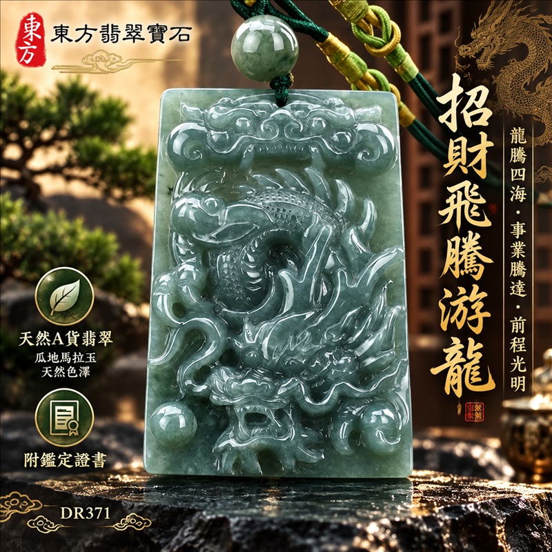 翡翠龍項鍊玉珮｜龍騰四海・事業騰達・前程光明・招財納福・平安吉祥・祥龍瑞氣・吉祥順遂｜天然A貨翡翠・瓜地馬拉玉・天然色澤｜招財飛騰游龍｜龍玉珮・龍玉墜・龍吊墜・緬甸玉項鍊・A貨翡翠項鍊｜DR371｜男女翡翠項鍊・送禮收藏｜客製化訂做翡翠龍玉珮、翡翠龍玉墜、翡翠龍吊墜、翡翠項鍊玉珮｜附A貨翡翠雙證書・東方翡翠寶石