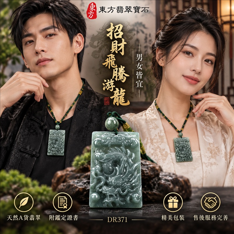 翡翠龍項鍊玉珮｜龍騰四海・事業騰達・前程光明・招財納福・平安吉祥・祥龍瑞氣・吉祥順遂｜天然A貨翡翠・瓜地馬拉玉・天然色澤｜招財飛騰游龍｜龍玉珮・龍玉墜・龍吊墜・緬甸玉項鍊・A貨翡翠項鍊｜DR371｜男女翡翠項鍊・送禮收藏｜客製化訂做翡翠龍玉珮、翡翠龍玉墜、翡翠龍吊墜、翡翠項鍊玉珮｜附A貨翡翠雙證書・東方翡翠寶石