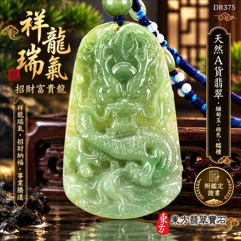 翡翠龍項鍊玉珮|祥龍瑞氣・招財納福・事業騰達・吉祥順遂・平安守護|天然A貨翡翠・緬甸玉・綠色・糯種|祥龍瑞氣、招財富貴龍|龍玉珮・龍玉墜・龍吊墜・緬甸玉項鍊・A貨翡翠項鍊|DR375|男女翡翠項鍊・送禮收藏|客製化訂做翡翠龍玉珮、翡翠龍玉墜、翡翠龍吊墜、翡翠項鍊玉珮|附A貨翡翠雙證書・東方翡翠寶石 翡翠龍項鍊玉珮|祥龍瑞氣・招財納福・事業騰達・吉祥順遂・平安守護|天然A貨翡翠・緬甸玉・綠色・糯種|祥龍瑞氣、招財富貴龍|龍玉珮・龍玉墜・龍吊墜・緬甸玉項鍊・A貨翡翠項鍊|DR375|男女翡翠項鍊・送禮收藏|客製化訂做翡翠龍玉珮、翡翠龍玉墜、翡翠龍吊墜、翡翠項鍊玉珮|附A貨翡翠雙證書・東方翡翠寶石