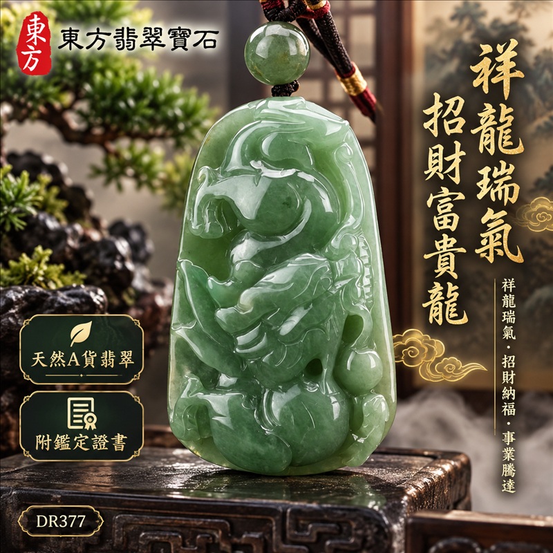 翡翠龍項鍊玉珮｜祥龍瑞氣・招財納福・事業騰達・吉祥順遂・平安守護｜天然A貨翡翠・緬甸玉・綠色・細豆種｜祥龍瑞氣、招財富貴龍｜龍玉珮・龍玉墜・龍吊墜・緬甸玉項鍊・A貨翡翠項鍊｜DR377｜男女翡翠項鍊・送禮收藏｜客製化訂做翡翠龍玉珮、翡翠龍玉墜、翡翠龍吊墜、翡翠項鍊玉珮｜附A貨翡翠雙證書・東方翡翠寶石