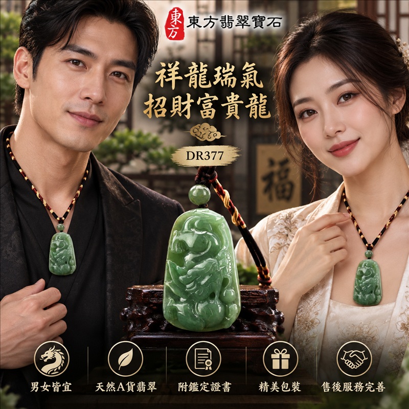 翡翠龍項鍊玉珮｜祥龍瑞氣・招財納福・事業騰達・吉祥順遂・平安守護｜天然A貨翡翠・緬甸玉・綠色・細豆種｜祥龍瑞氣、招財富貴龍｜龍玉珮・龍玉墜・龍吊墜・緬甸玉項鍊・A貨翡翠項鍊｜DR377｜男女翡翠項鍊・送禮收藏｜客製化訂做翡翠龍玉珮、翡翠龍玉墜、翡翠龍吊墜、翡翠項鍊玉珮｜附A貨翡翠雙證書・東方翡翠寶石