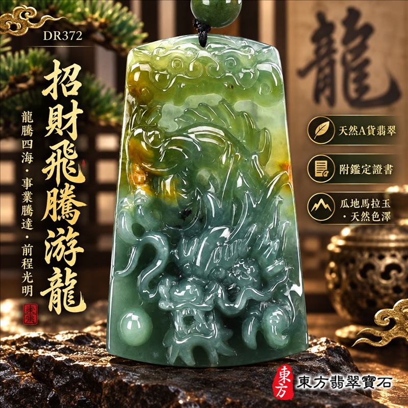 翡翠龍項鍊|龍騰四海・事業騰達・前程光明・招財納福・平安吉祥・祥龍瑞氣・吉祥順遂|天然A貨翡翠・瓜地馬拉玉・天然色澤|招財飛騰游龍|龍玉珮・龍玉墜・龍吊墜・緬甸玉項鍊・A貨翡翠項鍊|DR372|男女翡翠項鍊・送禮收藏|客製化訂做翡翠龍玉珮、翡翠龍玉墜、翡翠龍吊墜、翡翠項鍊玉珮|附A貨翡翠雙證書・東方翡翠寶石 翡翠龍項鍊|龍騰四海・事業騰達・前程光明・招財納福・平安吉祥・祥龍瑞氣・吉祥順遂|天然A貨翡翠・瓜地馬拉玉・天然色澤|招財飛騰游龍|龍玉珮・龍玉墜・龍吊墜・緬甸玉項鍊・A貨翡翠項鍊|DR372|男女翡翠項鍊・送禮收藏|客製化訂做翡翠龍玉珮、翡翠龍玉墜、翡翠龍吊墜、翡翠項鍊玉珮|附A貨翡翠雙證書・東方翡翠寶石