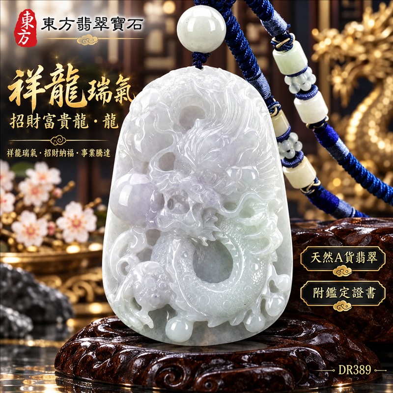 翡翠龍項鍊|祥龍瑞氣・招財納福・事業騰達・吉祥順遂・平安守護|天然A貨翡翠・緬甸玉・天然色澤・糯種・春帶彩|祥龍瑞氣、招財富貴龍・龍|龍玉珮・龍玉墜・龍吊墜・緬甸玉項鍊・A貨翡翠項鍊|DR389|男女翡翠項鍊・送禮收藏|客製化訂做翡翠龍玉珮、翡翠龍玉墜、翡翠龍吊墜、翡翠項鍊玉珮|附A貨翡翠雙證書・東方翡翠寶石 翡翠龍項鍊|祥龍瑞氣・招財納福・事業騰達・吉祥順遂・平安守護|天然A貨翡翠・緬甸玉・天然色澤・糯種・春帶彩|祥龍瑞氣、招財富貴龍・龍|龍玉珮・龍玉墜・龍吊墜・緬甸玉項鍊・A貨翡翠項鍊|DR389|男女翡翠項鍊・送禮收藏|客製化訂做翡翠龍玉珮、翡翠龍玉墜、翡翠龍吊墜、翡翠項鍊玉珮|附A貨翡翠雙證書・東方翡翠寶石