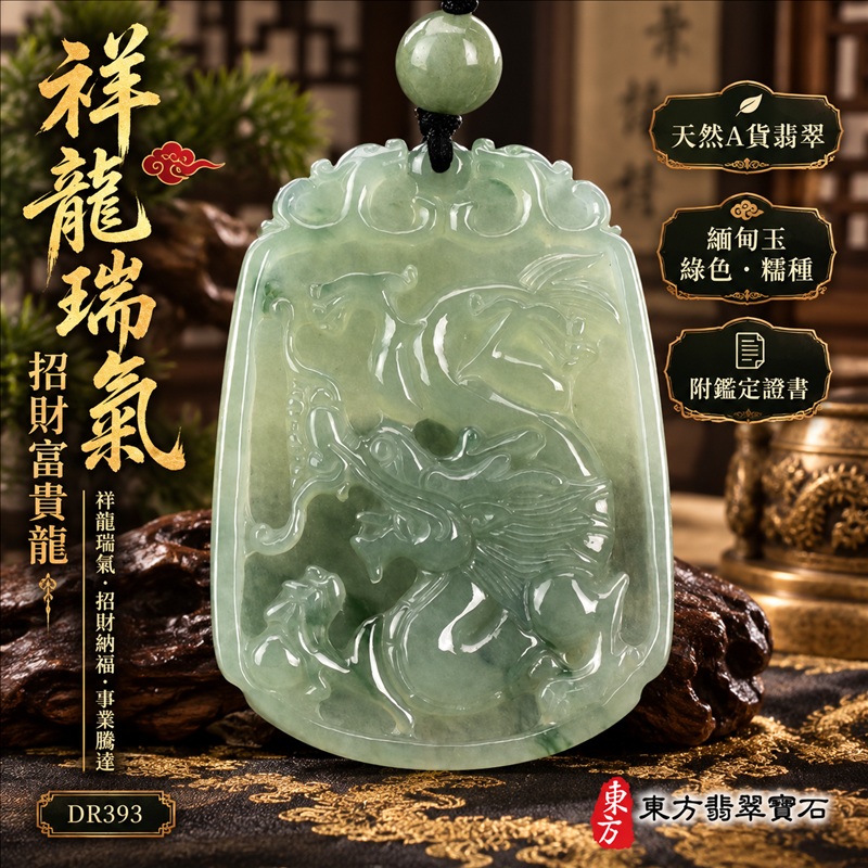 翡翠龍項鍊｜祥龍瑞氣・招財納福・事業騰達・吉祥順遂・平安守護｜天然A貨翡翠・緬甸玉・綠色・糯種｜祥龍瑞氣、招財富貴龍｜龍玉珮・龍玉墜・龍吊墜・緬甸玉項鍊・A貨翡翠項鍊｜DR393｜男女翡翠項鍊・送禮收藏｜客製化訂做翡翠龍玉珮、翡翠龍玉墜、翡翠龍吊墜、翡翠項鍊玉珮｜附A貨翡翠雙證書・東方翡翠寶石