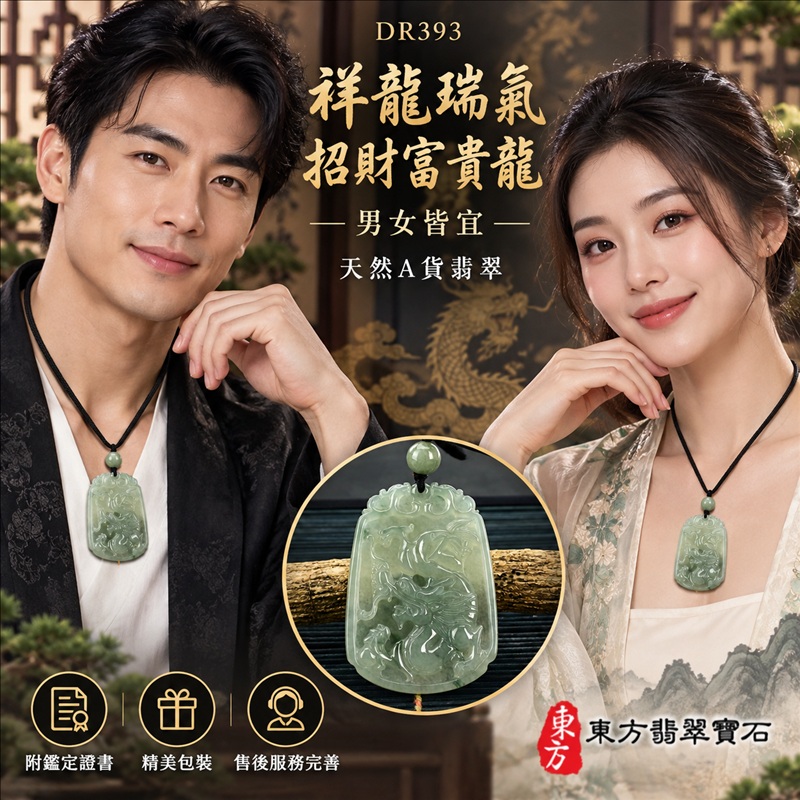翡翠龍項鍊｜祥龍瑞氣・招財納福・事業騰達・吉祥順遂・平安守護｜天然A貨翡翠・緬甸玉・綠色・糯種｜祥龍瑞氣、招財富貴龍｜龍玉珮・龍玉墜・龍吊墜・緬甸玉項鍊・A貨翡翠項鍊｜DR393｜男女翡翠項鍊・送禮收藏｜客製化訂做翡翠龍玉珮、翡翠龍玉墜、翡翠龍吊墜、翡翠項鍊玉珮｜附A貨翡翠雙證書・東方翡翠寶石