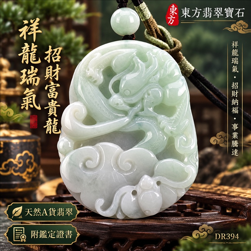 翡翠龍項鍊玉珮｜祥龍瑞氣・招財納福・事業騰達・吉祥順遂・平安守護｜天然A貨翡翠・緬甸玉・白綠色・細糯種｜祥龍瑞氣、招財富貴龍｜龍玉珮・龍玉墜・龍吊墜・緬甸玉項鍊・A貨翡翠項鍊｜DR394｜男女翡翠項鍊・送禮收藏｜客製化訂做翡翠龍玉珮、翡翠龍玉墜、翡翠龍吊墜、翡翠項鍊玉珮｜附A貨翡翠雙證書・東方翡翠寶石
