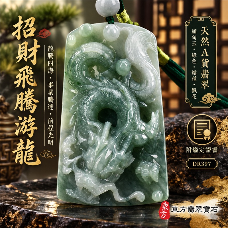 翡翠龍項鍊玉珮|龍騰四海・事業騰達・前程光明・招財納福・平安吉祥・祥龍瑞氣・吉祥順遂|天然A貨翡翠・緬甸玉・綠色・糯種・飄花|招財飛騰游龍|龍玉珮・龍玉墜・龍吊墜・緬甸玉項鍊・A貨翡翠項鍊|DR397|男女翡翠項鍊・送禮收藏|客製化訂做翡翠龍玉珮、翡翠龍玉墜、翡翠龍吊墜、翡翠項鍊玉珮|附A貨翡翠雙證書・東方翡翠寶石 翡翠龍項鍊玉珮|龍騰四海・事業騰達・前程光明・招財納福・平安吉祥・祥龍瑞氣・吉祥順遂|天然A貨翡翠・緬甸玉・綠色・糯種・飄花|招財飛騰游龍|龍玉珮・龍玉墜・龍吊墜・緬甸玉項鍊・A貨翡翠項鍊|DR397|男女翡翠項鍊・送禮收藏|客製化訂做翡翠龍玉珮、翡翠龍玉墜、翡翠龍吊墜、翡翠項鍊玉珮|附A貨翡翠雙證書・東方翡翠寶石