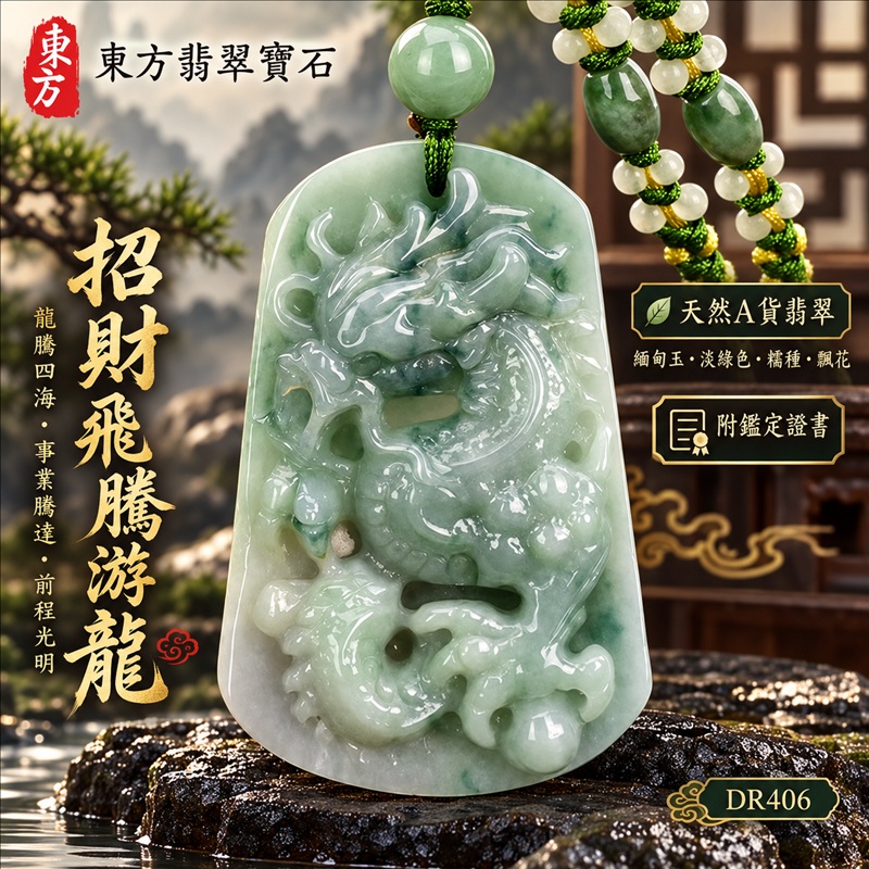 翡翠龍項鍊玉珮｜龍騰四海・事業騰達・前程光明・招財納福・平安吉祥・祥龍瑞氣・吉祥順遂｜天然A貨翡翠・緬甸玉・淡綠色・糯種・飄花｜招財飛騰游龍｜龍玉珮・龍玉墜・龍吊墜・緬甸玉項鍊・A貨翡翠項鍊｜DR406｜男女翡翠項鍊・送禮收藏｜客製化訂做翡翠龍玉珮、翡翠龍玉墜、翡翠龍吊墜、翡翠項鍊玉珮｜附A貨翡翠雙證書・東方翡翠寶石