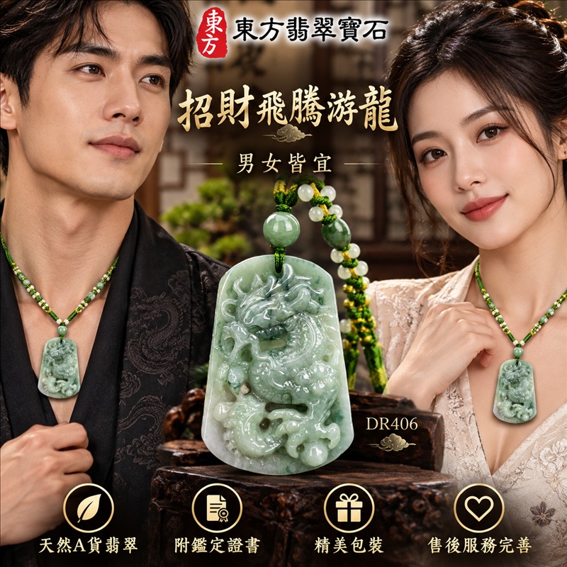 翡翠龍項鍊玉珮｜龍騰四海・事業騰達・前程光明・招財納福・平安吉祥・祥龍瑞氣・吉祥順遂｜天然A貨翡翠・緬甸玉・淡綠色・糯種・飄花｜招財飛騰游龍｜龍玉珮・龍玉墜・龍吊墜・緬甸玉項鍊・A貨翡翠項鍊｜DR406｜男女翡翠項鍊・送禮收藏｜客製化訂做翡翠龍玉珮、翡翠龍玉墜、翡翠龍吊墜、翡翠項鍊玉珮｜附A貨翡翠雙證書・東方翡翠寶石
