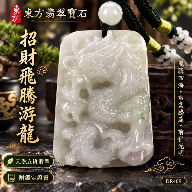 翡翠龍項鍊玉珮｜龍騰四海・事業騰達・前程光明・招財納福・平安吉祥・祥龍瑞氣・吉祥順遂｜天然A貨翡翠・緬甸玉・白綠色・細糯種｜招財飛騰游龍｜龍玉珮・龍玉墜・龍吊墜・緬甸玉項鍊・A貨翡翠項鍊｜DR409｜男女翡翠項鍊・送禮收藏｜客製化訂做翡翠龍玉珮、翡翠龍玉墜、翡翠龍吊墜、翡翠項鍊玉珮｜附A貨翡翠雙證書・東方翡翠寶石