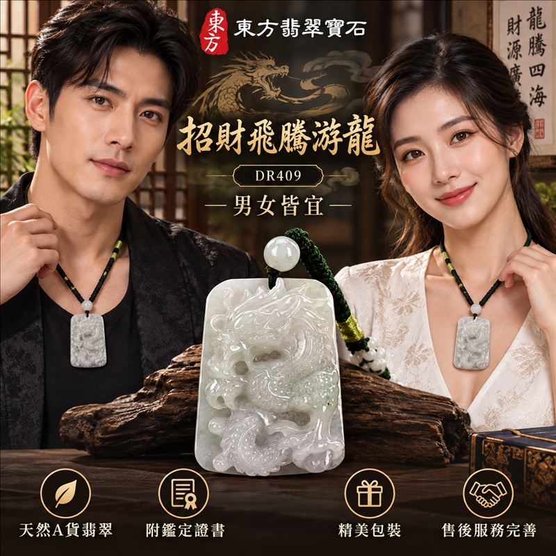 翡翠龍項鍊玉珮｜龍騰四海・事業騰達・前程光明・招財納福・平安吉祥・祥龍瑞氣・吉祥順遂｜天然A貨翡翠・緬甸玉・白綠色・細糯種｜招財飛騰游龍｜龍玉珮・龍玉墜・龍吊墜・緬甸玉項鍊・A貨翡翠項鍊｜DR409｜男女翡翠項鍊・送禮收藏｜客製化訂做翡翠龍玉珮、翡翠龍玉墜、翡翠龍吊墜、翡翠項鍊玉珮｜附A貨翡翠雙證書・東方翡翠寶石