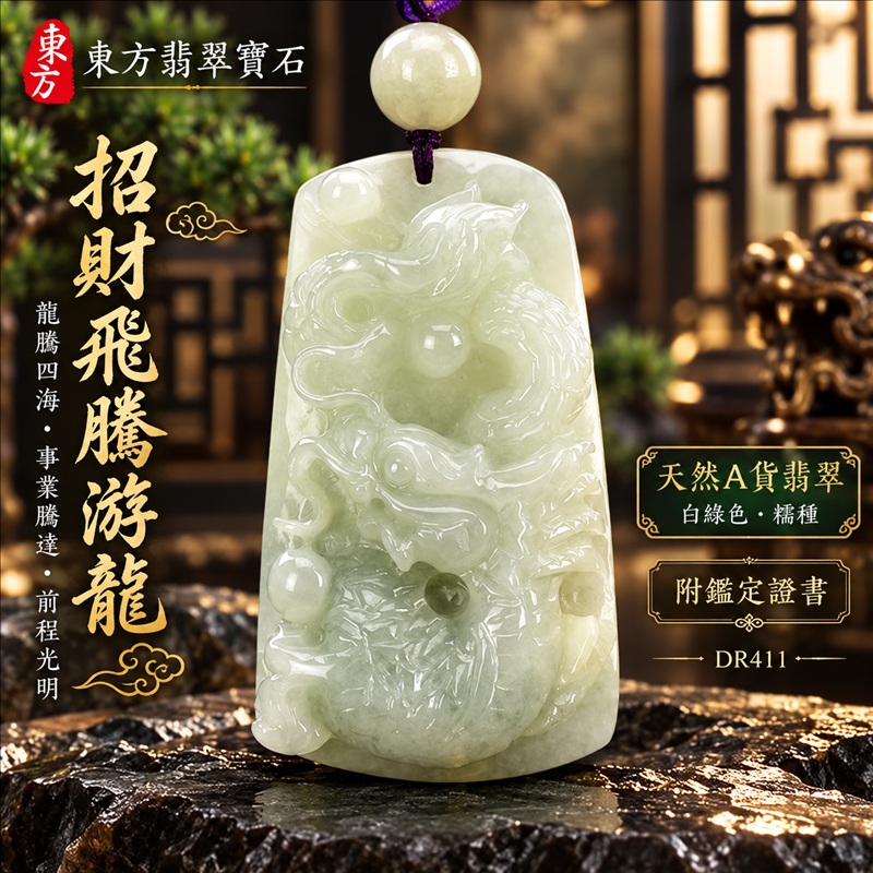 翠龍項鍊玉珮｜龍騰四海・事業騰達・前程光明・招財納福・平安吉祥・祥龍瑞氣・吉祥順遂｜天然A貨翡翠・白綠色・糯種｜招財飛騰游龍｜龍玉珮・龍玉墜・龍吊墜・緬甸玉項鍊・A貨翡翠項鍊｜DR411｜男女翡翠項鍊・送禮收藏｜客製化訂做翡翠龍玉珮、翡翠龍玉墜、翡翠龍吊墜、翡翠項鍊玉珮｜附A貨翡翠雙證書・東方翡翠寶石