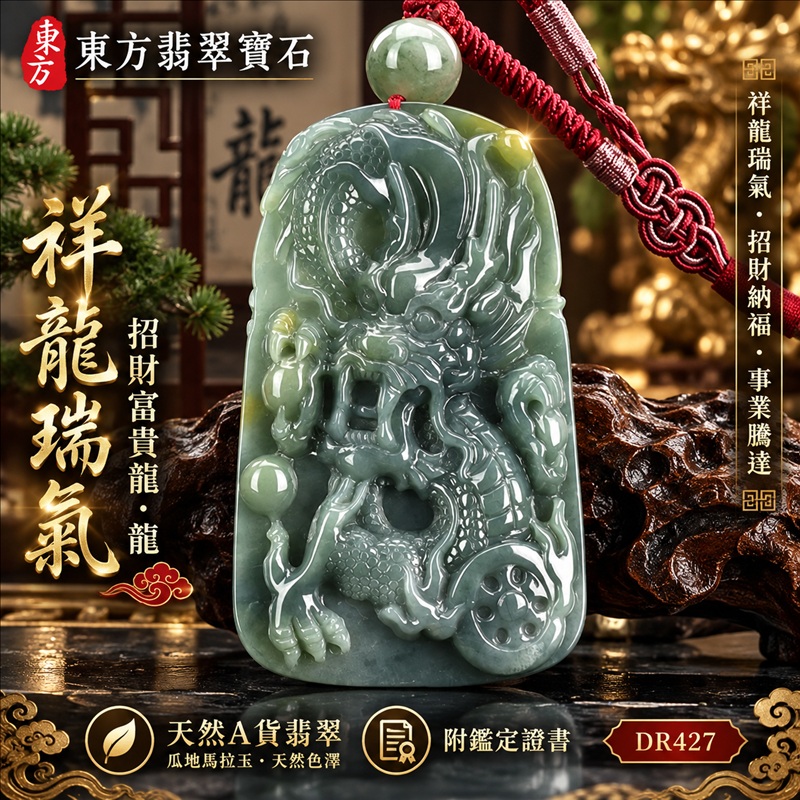 翡翠龍項鍊玉珮｜祥龍瑞氣・招財納福・事業騰達・吉祥順遂・平安守護｜天然A貨翡翠・瓜地馬拉玉・天然色澤｜祥龍瑞氣、招財富貴龍・龍｜龍玉珮・龍玉墜・龍吊墜・緬甸玉項鍊・A貨翡翠項鍊｜DR427｜男女翡翠項鍊・送禮收藏｜客製化訂做翡翠龍玉珮、翡翠龍玉墜、翡翠龍吊墜、翡翠項鍊玉珮｜附A貨翡翠雙證書・東方翡翠寶石
