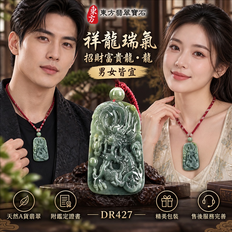 翡翠龍項鍊玉珮｜祥龍瑞氣・招財納福・事業騰達・吉祥順遂・平安守護｜天然A貨翡翠・瓜地馬拉玉・天然色澤｜祥龍瑞氣、招財富貴龍・龍｜龍玉珮・龍玉墜・龍吊墜・緬甸玉項鍊・A貨翡翠項鍊｜DR427｜男女翡翠項鍊・送禮收藏｜客製化訂做翡翠龍玉珮、翡翠龍玉墜、翡翠龍吊墜、翡翠項鍊玉珮｜附A貨翡翠雙證書・東方翡翠寶石