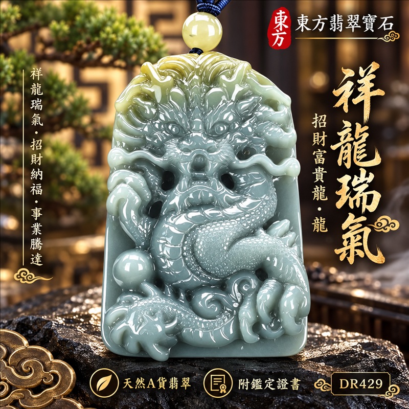 翡翠龍項鍊玉珮|祥龍瑞氣・招財納福・事業騰達・吉祥順遂・平安守護|天然A貨翡翠・瓜地馬拉玉・天然色澤|祥龍瑞氣、招財富貴龍・龍|龍玉珮・龍玉墜・龍吊墜・緬甸玉項鍊・A貨翡翠項鍊|DR429|男女翡翠項鍊・送禮收藏|客製化訂做翡翠龍玉珮、翡翠龍玉墜、翡翠龍吊墜、翡翠項鍊玉珮|附A貨翡翠雙證書・東方翡翠寶石 翡翠龍項鍊玉珮|祥龍瑞氣・招財納福・事業騰達・吉祥順遂・平安守護|天然A貨翡翠・瓜地馬拉玉・天然色澤|祥龍瑞氣、招財富貴龍・龍|龍玉珮・龍玉墜・龍吊墜・緬甸玉項鍊・A貨翡翠項鍊|DR429|男女翡翠項鍊・送禮收藏|客製化訂做翡翠龍玉珮、翡翠龍玉墜、翡翠龍吊墜、翡翠項鍊玉珮|附A貨翡翠雙證書・東方翡翠寶石