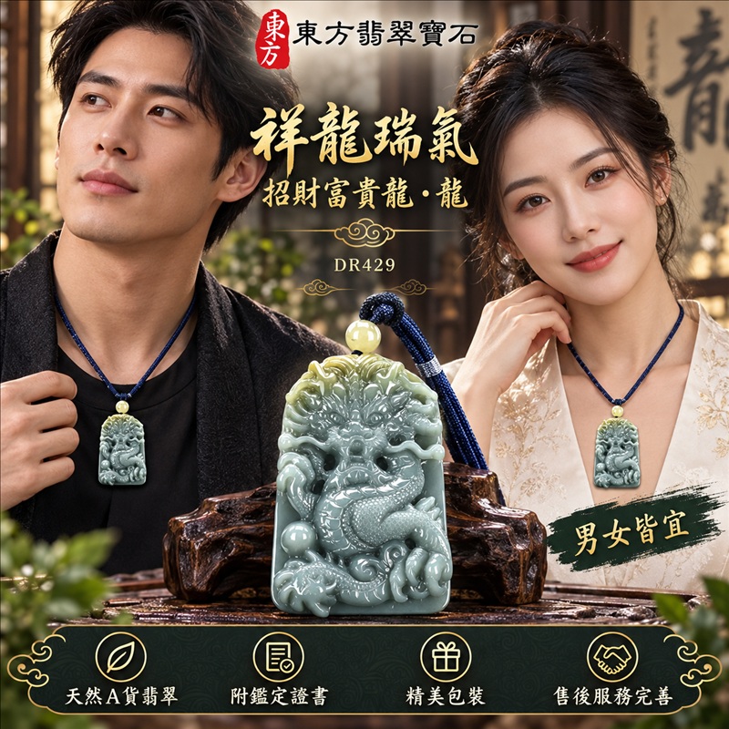 翡翠龍項鍊玉珮|祥龍瑞氣・招財納福・事業騰達・吉祥順遂・平安守護|天然A貨翡翠・瓜地馬拉玉・天然色澤|祥龍瑞氣、招財富貴龍・龍|龍玉珮・龍玉墜・龍吊墜・緬甸玉項鍊・A貨翡翠項鍊|DR429|男女翡翠項鍊・送禮收藏|客製化訂做翡翠龍玉珮、翡翠龍玉墜、翡翠龍吊墜、翡翠項鍊玉珮|附A貨翡翠雙證書・東方翡翠寶石 翡翠龍項鍊玉珮|祥龍瑞氣・招財納福・事業騰達・吉祥順遂・平安守護|天然A貨翡翠・瓜地馬拉玉・天然色澤|祥龍瑞氣、招財富貴龍・龍|龍玉珮・龍玉墜・龍吊墜・緬甸玉項鍊・A貨翡翠項鍊|DR429|男女翡翠項鍊・送禮收藏|客製化訂做翡翠龍玉珮、翡翠龍玉墜、翡翠龍吊墜、翡翠項鍊玉珮|附A貨翡翠雙證書・東方翡翠寶石