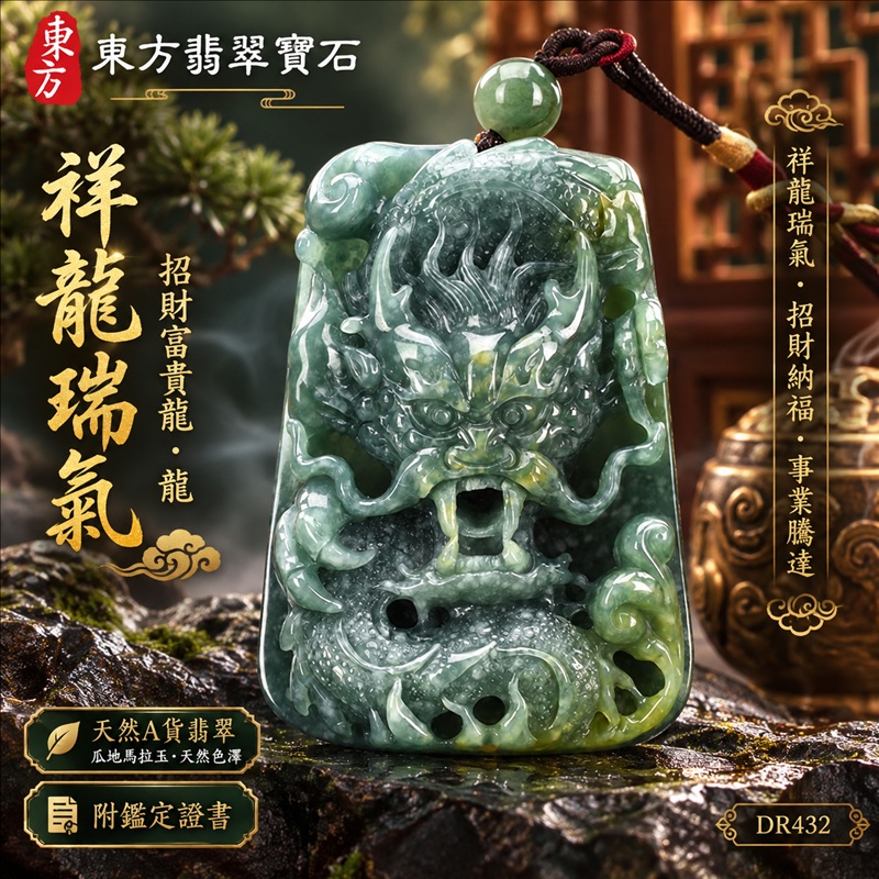 翡翠龍項鍊玉珮|祥龍瑞氣・招財納福・事業騰達・吉祥順遂・平安守護|天然A貨翡翠・瓜地馬拉玉・天然色澤|祥龍瑞氣、招財富貴龍・龍|龍玉珮・龍玉墜・龍吊墜・緬甸玉項鍊・A貨翡翠項鍊|DR432|男女翡翠項鍊・送禮收藏|客製化訂做翡翠龍玉珮、翡翠龍玉墜、翡翠龍吊墜、翡翠項鍊玉珮|附A貨翡翠雙證書・東方翡翠寶石 翡翠龍項鍊玉珮|祥龍瑞氣・招財納福・事業騰達・吉祥順遂・平安守護|天然A貨翡翠・瓜地馬拉玉・天然色澤|祥龍瑞氣、招財富貴龍・龍|龍玉珮・龍玉墜・龍吊墜・緬甸玉項鍊・A貨翡翠項鍊|DR432|男女翡翠項鍊・送禮收藏|客製化訂做翡翠龍玉珮、翡翠龍玉墜、翡翠龍吊墜、翡翠項鍊玉珮|附A貨翡翠雙證書・東方翡翠寶石