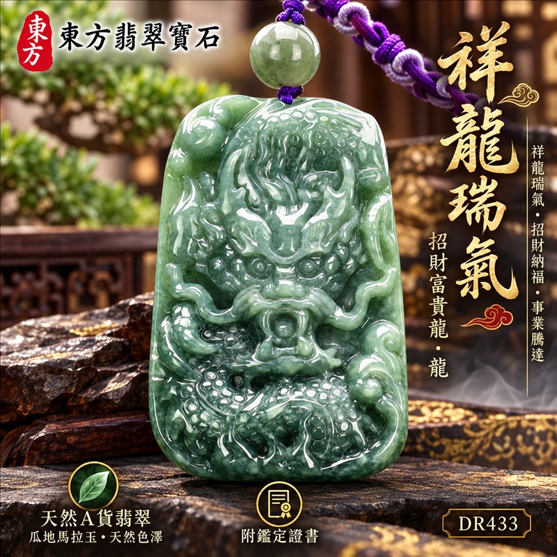 翡翠龍項鍊玉珮|祥龍瑞氣・招財納福・事業騰達・吉祥順遂・平安守護|天然A貨翡翠・瓜地馬拉玉・天然色澤|祥龍瑞氣、招財富貴龍・龍|龍玉珮・龍玉墜・龍吊墜・緬甸玉項鍊・A貨翡翠項鍊|DR433|男女翡翠項鍊・送禮收藏|客製化訂做翡翠龍玉珮、翡翠龍玉墜、翡翠龍吊墜、翡翠項鍊玉珮|附A貨翡翠雙證書・東方翡翠寶石 翡翠龍項鍊玉珮|祥龍瑞氣・招財納福・事業騰達・吉祥順遂・平安守護|天然A貨翡翠・瓜地馬拉玉・天然色澤|祥龍瑞氣、招財富貴龍・龍|龍玉珮・龍玉墜・龍吊墜・緬甸玉項鍊・A貨翡翠項鍊|DR433|男女翡翠項鍊・送禮收藏|客製化訂做翡翠龍玉珮、翡翠龍玉墜、翡翠龍吊墜、翡翠項鍊玉珮|附A貨翡翠雙證書・東方翡翠寶石