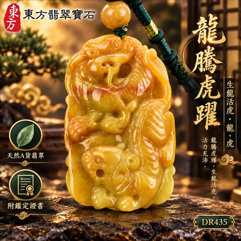 翡翠龍虎項鍊玉珮｜龍騰虎躍・生龍活虎・活力充沛・勇氣進取・事業騰達・祥龍瑞氣・招財納福｜天然A貨翡翠・緬甸玉・黃翡翠・黃翡｜龍騰虎躍、生龍活虎・龍、虎｜龍玉珮・龍玉墜・龍吊墜・緬甸玉項鍊・A貨翡翠項鍊｜DR435｜男女翡翠項鍊・送禮收藏｜客製化訂做翡翠龍玉珮、翡翠龍玉墜、翡翠龍吊墜、翡翠項鍊玉珮｜附A貨翡翠雙證書・東方翡翠寶石