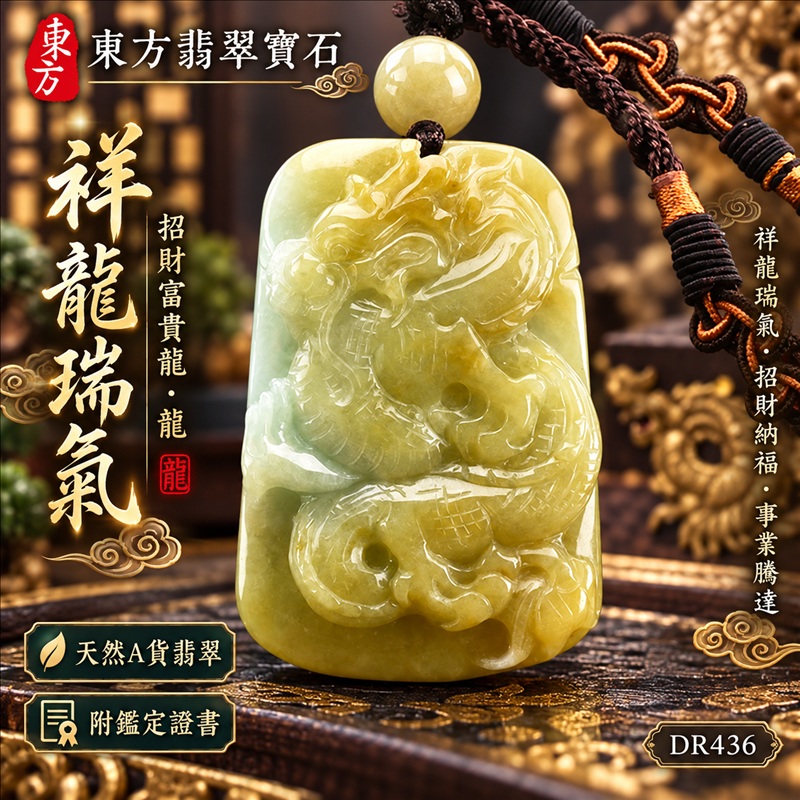 翡翠龍項鍊玉珮|祥龍瑞氣・招財納福・事業騰達・吉祥順遂・平安守護|天然A貨翡翠・緬甸玉・黃翡翠・黃翡|祥龍瑞氣、招財富貴龍・龍|龍玉珮・龍玉墜・龍吊墜・緬甸玉項鍊・A貨翡翠項鍊|DR436|男女翡翠項鍊・送禮收藏|客製化訂做翡翠龍玉珮、翡翠龍玉墜、翡翠龍吊墜、翡翠項鍊玉珮|附A貨翡翠雙證書・東方翡翠寶石 翡翠龍項鍊玉珮|祥龍瑞氣・招財納福・事業騰達・吉祥順遂・平安守護|天然A貨翡翠・緬甸玉・黃翡翠・黃翡|祥龍瑞氣、招財富貴龍・龍|龍玉珮・龍玉墜・龍吊墜・緬甸玉項鍊・A貨翡翠項鍊|DR436|男女翡翠項鍊・送禮收藏|客製化訂做翡翠龍玉珮、翡翠龍玉墜、翡翠龍吊墜、翡翠項鍊玉珮|附A貨翡翠雙證書・東方翡翠寶石