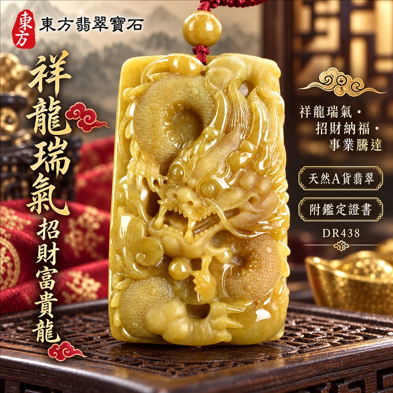 翡翠龍項鍊玉珮|祥龍瑞氣・招財納福・事業騰達・吉祥順遂・平安守護|天然A貨翡翠・緬甸玉・黃翡翠・黃翡|祥龍瑞氣、招財富貴龍|龍玉珮・龍玉墜・龍吊墜・緬甸玉項鍊・A貨翡翠項鍊|DR438|男女翡翠項鍊・送禮收藏|客製化訂做翡翠龍玉珮、翡翠龍玉墜、翡翠龍吊墜、翡翠項鍊玉珮|附A貨翡翠雙證書・東方翡翠寶石 翡翠龍項鍊玉珮|祥龍瑞氣・招財納福・事業騰達・吉祥順遂・平安守護|天然A貨翡翠・緬甸玉・黃翡翠・黃翡|祥龍瑞氣、招財富貴龍|龍玉珮・龍玉墜・龍吊墜・緬甸玉項鍊・A貨翡翠項鍊|DR438|男女翡翠項鍊・送禮收藏|客製化訂做翡翠龍玉珮、翡翠龍玉墜、翡翠龍吊墜、翡翠項鍊玉珮|附A貨翡翠雙證書・東方翡翠寶石