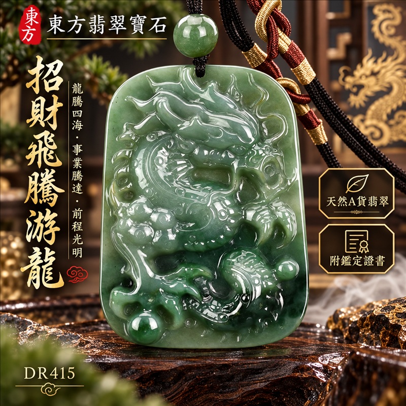 翡翠龍項鍊玉珮|龍騰四海・事業騰達・前程光明・招財納福・平安吉祥・祥龍瑞氣・吉祥順遂|天然A貨翡翠・緬甸玉・綠色・細糯種・飄花|招財飛騰游龍|龍玉珮・龍玉墜・龍吊墜・緬甸玉項鍊・A貨翡翠項鍊|DR415|男女翡翠項鍊・送禮收藏|客製化訂做翡翠龍玉珮、翡翠龍玉墜、翡翠龍吊墜、翡翠項鍊玉珮|附A貨翡翠雙證書・東方翡翠寶石 翡翠龍項鍊玉珮|龍騰四海・事業騰達・前程光明・招財納福・平安吉祥・祥龍瑞氣・吉祥順遂|天然A貨翡翠・緬甸玉・綠色・細糯種・飄花|招財飛騰游龍|龍玉珮・龍玉墜・龍吊墜・緬甸玉項鍊・A貨翡翠項鍊|DR415|男女翡翠項鍊・送禮收藏|客製化訂做翡翠龍玉珮、翡翠龍玉墜、翡翠龍吊墜、翡翠項鍊玉珮|附A貨翡翠雙證書・東方翡翠寶石