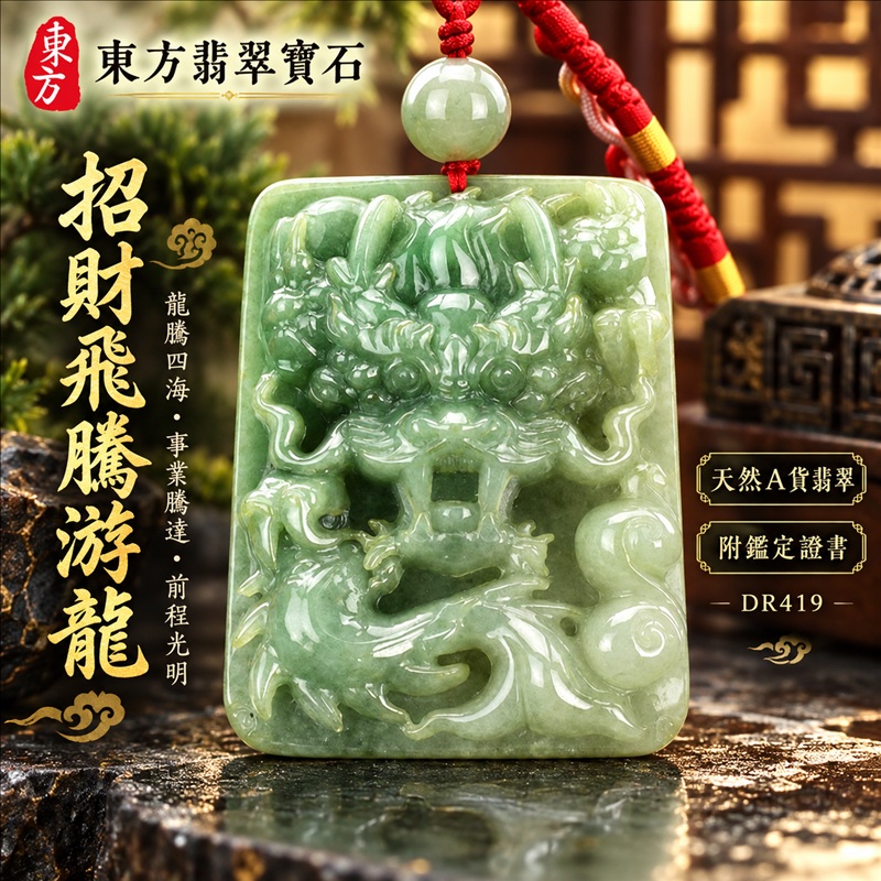 翡翠龍項鍊玉珮｜龍騰四海・事業騰達・前程光明・招財納福・平安吉祥・祥龍瑞氣・吉祥順遂｜天然A貨翡翠・緬甸玉・淡綠色・糯種｜招財飛騰游龍｜龍玉珮・龍玉墜・龍吊墜・緬甸玉項鍊・A貨翡翠項鍊｜DR419｜男女翡翠項鍊・送禮收藏｜客製化訂做翡翠龍玉珮、翡翠龍玉墜、翡翠龍吊墜、翡翠項鍊玉珮｜附A貨翡翠雙證書・東方翡翠寶石