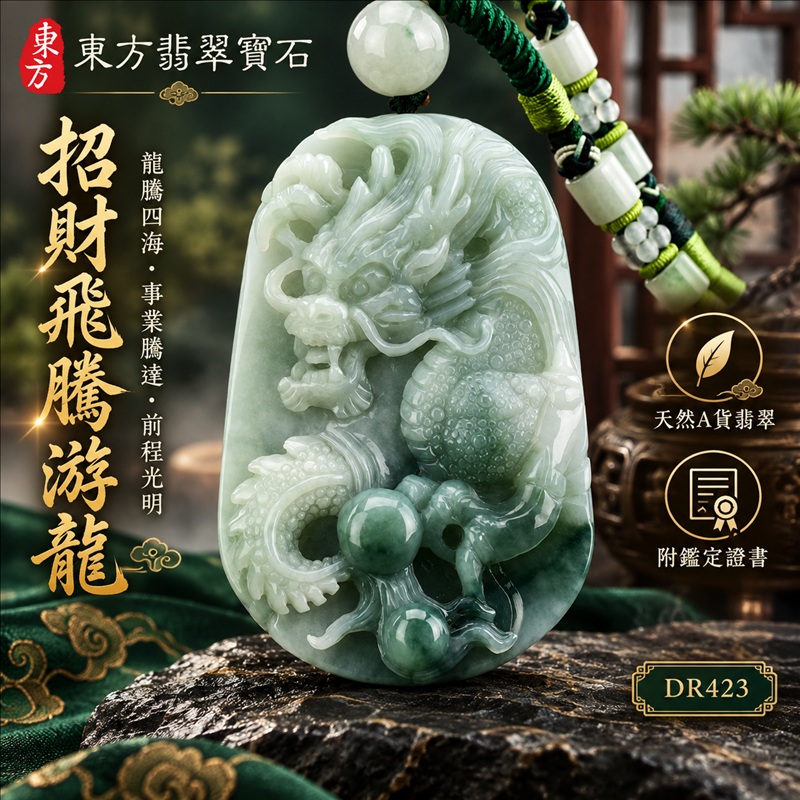 翡翠龍項鍊|龍騰四海・事業騰達・前程光明・招財納福・平安吉祥・祥龍瑞氣・吉祥順遂|天然A貨翡翠・緬甸玉・淡綠色・糯種|招財飛騰游龍|龍玉珮・龍玉墜・龍吊墜・緬甸玉項鍊・A貨翡翠項鍊|DR423|男女翡翠項鍊・送禮收藏|客製化訂做翡翠龍玉珮、翡翠龍玉墜、翡翠龍吊墜、翡翠項鍊玉珮|附A貨翡翠雙證書・東方翡翠寶石 翡翠龍項鍊|龍騰四海・事業騰達・前程光明・招財納福・平安吉祥・祥龍瑞氣・吉祥順遂|天然A貨翡翠・緬甸玉・淡綠色・糯種|招財飛騰游龍|龍玉珮・龍玉墜・龍吊墜・緬甸玉項鍊・A貨翡翠項鍊|DR423|男女翡翠項鍊・送禮收藏|客製化訂做翡翠龍玉珮、翡翠龍玉墜、翡翠龍吊墜、翡翠項鍊玉珮|附A貨翡翠雙證書・東方翡翠寶石