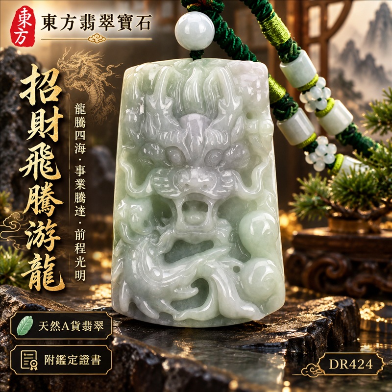 翡翠龍項鍊|龍騰四海・事業騰達・前程光明・招財納福・平安吉祥・祥龍瑞氣・吉祥順遂|天然A貨翡翠・緬甸玉・天然色澤・糯種・春帶彩|招財飛騰游龍|龍玉珮・龍玉墜・龍吊墜・緬甸玉項鍊・A貨翡翠項鍊|DR424|男女翡翠項鍊・送禮收藏|客製化訂做翡翠龍玉珮、翡翠龍玉墜、翡翠龍吊墜、翡翠項鍊玉珮|附A貨翡翠雙證書・東方翡翠寶石 翡翠龍項鍊|龍騰四海・事業騰達・前程光明・招財納福・平安吉祥・祥龍瑞氣・吉祥順遂|天然A貨翡翠・緬甸玉・天然色澤・糯種・春帶彩|招財飛騰游龍|龍玉珮・龍玉墜・龍吊墜・緬甸玉項鍊・A貨翡翠項鍊|DR424|男女翡翠項鍊・送禮收藏|客製化訂做翡翠龍玉珮、翡翠龍玉墜、翡翠龍吊墜、翡翠項鍊玉珮|附A貨翡翠雙證書・東方翡翠寶石