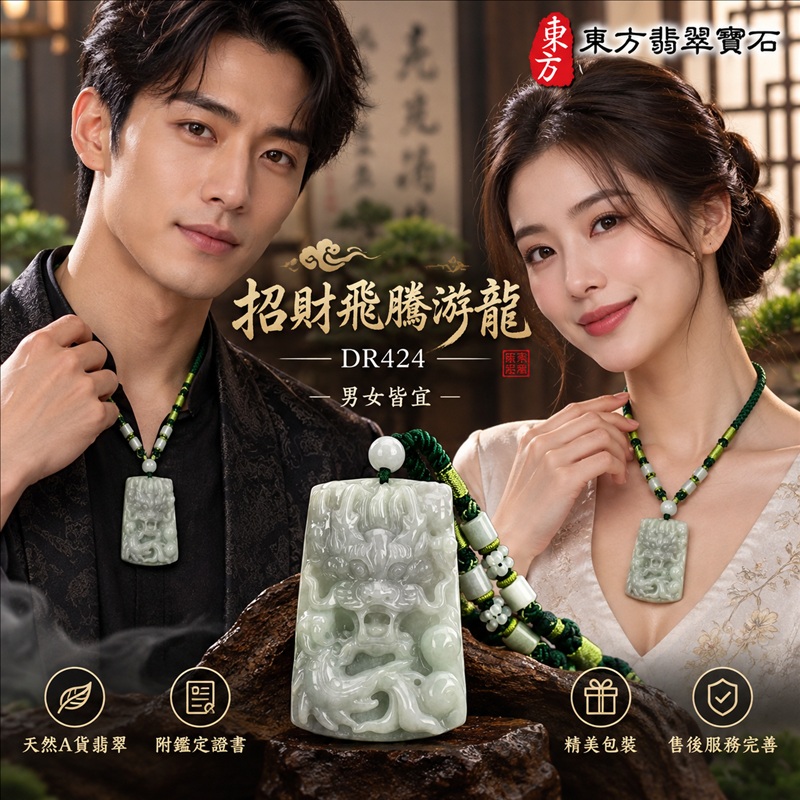 翡翠龍項鍊|龍騰四海・事業騰達・前程光明・招財納福・平安吉祥・祥龍瑞氣・吉祥順遂|天然A貨翡翠・緬甸玉・天然色澤・糯種・春帶彩|招財飛騰游龍|龍玉珮・龍玉墜・龍吊墜・緬甸玉項鍊・A貨翡翠項鍊|DR424|男女翡翠項鍊・送禮收藏|客製化訂做翡翠龍玉珮、翡翠龍玉墜、翡翠龍吊墜、翡翠項鍊玉珮|附A貨翡翠雙證書・東方翡翠寶石 翡翠龍項鍊|龍騰四海・事業騰達・前程光明・招財納福・平安吉祥・祥龍瑞氣・吉祥順遂|天然A貨翡翠・緬甸玉・天然色澤・糯種・春帶彩|招財飛騰游龍|龍玉珮・龍玉墜・龍吊墜・緬甸玉項鍊・A貨翡翠項鍊|DR424|男女翡翠項鍊・送禮收藏|客製化訂做翡翠龍玉珮、翡翠龍玉墜、翡翠龍吊墜、翡翠項鍊玉珮|附A貨翡翠雙證書・東方翡翠寶石