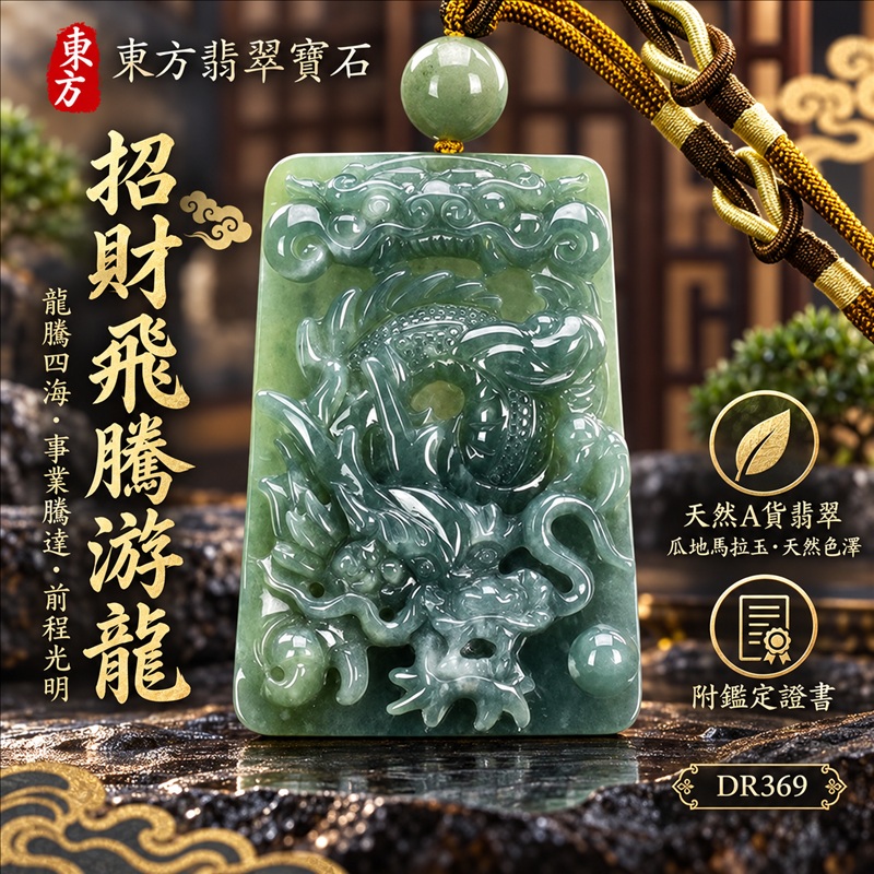 翡翠龍項鍊玉珮|龍騰四海・事業騰達・前程光明・招財納福・平安吉祥・祥龍瑞氣・吉祥順遂|天然A貨翡翠・瓜地馬拉玉・天然色澤|招財飛騰游龍|龍玉珮・龍玉墜・龍吊墜・緬甸玉項鍊・A貨翡翠項鍊|DR369|男女翡翠項鍊・送禮收藏|客製化訂做翡翠龍玉珮、翡翠龍玉墜、翡翠龍吊墜、翡翠項鍊玉珮|附A貨翡翠雙證書・東方翡翠寶石 翡翠龍項鍊玉珮|龍騰四海・事業騰達・前程光明・招財納福・平安吉祥・祥龍瑞氣・吉祥順遂|天然A貨翡翠・瓜地馬拉玉・天然色澤|招財飛騰游龍|龍玉珮・龍玉墜・龍吊墜・緬甸玉項鍊・A貨翡翠項鍊|DR369|男女翡翠項鍊・送禮收藏|客製化訂做翡翠龍玉珮、翡翠龍玉墜、翡翠龍吊墜、翡翠項鍊玉珮|附A貨翡翠雙證書・東方翡翠寶石