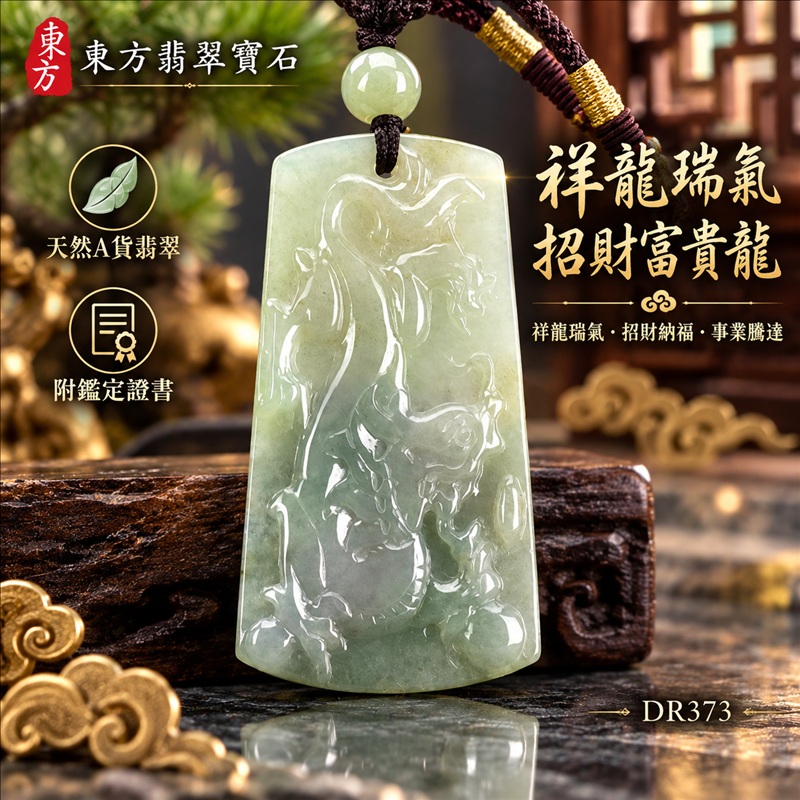 翡翠龍項鍊玉珮｜祥龍瑞氣・招財納福・事業騰達・吉祥順遂・平安守護｜天然A貨翡翠・緬甸玉・淡綠色・糯種｜祥龍瑞氣、招財富貴龍｜龍玉珮・龍玉墜・龍吊墜・緬甸玉項鍊・A貨翡翠項鍊｜DR373｜男女翡翠項鍊・送禮收藏｜客製化訂做翡翠龍玉珮、翡翠龍玉墜、翡翠龍吊墜、翡翠項鍊玉珮｜附A貨翡翠雙證書・東方翡翠寶石