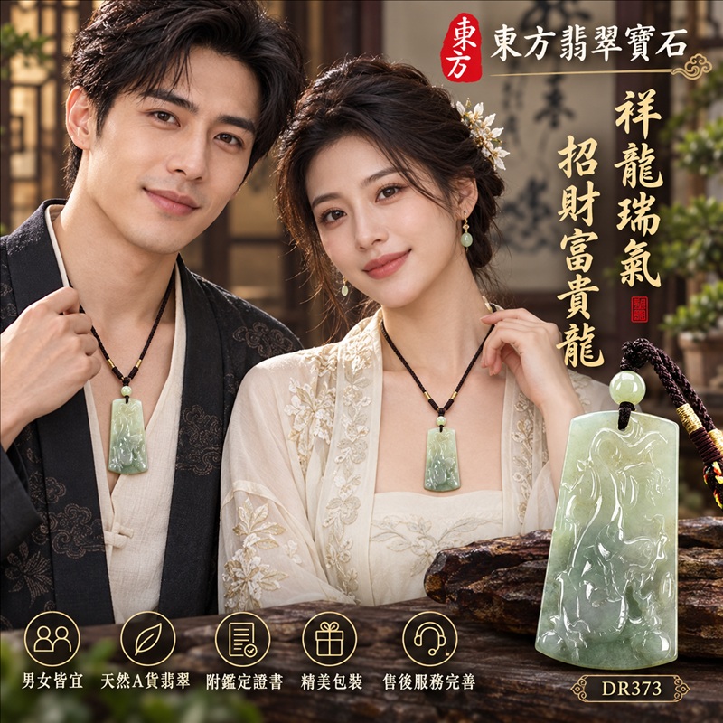 翡翠龍項鍊玉珮｜祥龍瑞氣・招財納福・事業騰達・吉祥順遂・平安守護｜天然A貨翡翠・緬甸玉・淡綠色・糯種｜祥龍瑞氣、招財富貴龍｜龍玉珮・龍玉墜・龍吊墜・緬甸玉項鍊・A貨翡翠項鍊｜DR373｜男女翡翠項鍊・送禮收藏｜客製化訂做翡翠龍玉珮、翡翠龍玉墜、翡翠龍吊墜、翡翠項鍊玉珮｜附A貨翡翠雙證書・東方翡翠寶石