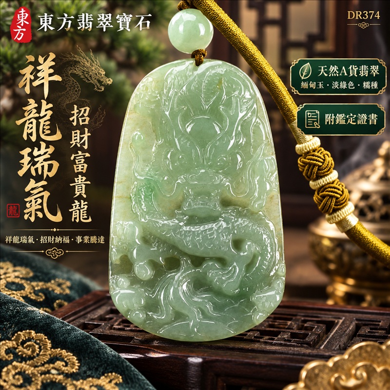 翡翠龍項鍊玉珮|祥龍瑞氣・招財納福・事業騰達・吉祥順遂・平安守護|天然A貨翡翠・緬甸玉・淡綠色・糯種|祥龍瑞氣、招財富貴龍|龍玉珮・龍玉墜・龍吊墜・緬甸玉項鍊・A貨翡翠項鍊|DR374|男女翡翠項鍊・送禮收藏|客製化訂做翡翠龍玉珮、翡翠龍玉墜、翡翠龍吊墜、翡翠項鍊玉珮|附A貨翡翠雙證書・東方翡翠寶石 翡翠龍項鍊玉珮|祥龍瑞氣・招財納福・事業騰達・吉祥順遂・平安守護|天然A貨翡翠・緬甸玉・淡綠色・糯種|祥龍瑞氣、招財富貴龍|龍玉珮・龍玉墜・龍吊墜・緬甸玉項鍊・A貨翡翠項鍊|DR374|男女翡翠項鍊・送禮收藏|客製化訂做翡翠龍玉珮、翡翠龍玉墜、翡翠龍吊墜、翡翠項鍊玉珮|附A貨翡翠雙證書・東方翡翠寶石