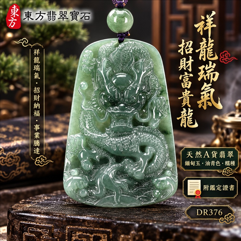翡翠龍項鍊|祥龍瑞氣・招財納福・事業騰達・吉祥順遂・平安守護|天然A貨翡翠・緬甸玉・油青色・糯種|祥龍瑞氣、招財富貴龍|龍玉珮・龍玉墜・龍吊墜・緬甸玉項鍊・A貨翡翠項鍊|DR376|男女翡翠項鍊・送禮收藏|客製化訂做翡翠龍玉珮、翡翠龍玉墜、翡翠龍吊墜、翡翠項鍊玉珮|附A貨翡翠雙證書・東方翡翠寶石 翡翠龍項鍊|祥龍瑞氣・招財納福・事業騰達・吉祥順遂・平安守護|天然A貨翡翠・緬甸玉・油青色・糯種|祥龍瑞氣、招財富貴龍|龍玉珮・龍玉墜・龍吊墜・緬甸玉項鍊・A貨翡翠項鍊|DR376|男女翡翠項鍊・送禮收藏|客製化訂做翡翠龍玉珮、翡翠龍玉墜、翡翠龍吊墜、翡翠項鍊玉珮|附A貨翡翠雙證書・東方翡翠寶石
