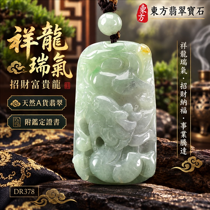翡翠龍項鍊玉珮|祥龍瑞氣・招財納福・事業騰達・吉祥順遂・平安守護|天然A貨翡翠・緬甸玉・淡綠色・糯種|祥龍瑞氣、招財富貴龍|龍玉珮・龍玉墜・龍吊墜・緬甸玉項鍊・A貨翡翠項鍊|DR378|男女翡翠項鍊・送禮收藏|客製化訂做翡翠龍玉珮、翡翠龍玉墜、翡翠龍吊墜、翡翠項鍊玉珮|附A貨翡翠雙證書・東方翡翠寶石 翡翠龍項鍊玉珮|祥龍瑞氣・招財納福・事業騰達・吉祥順遂・平安守護|天然A貨翡翠・緬甸玉・淡綠色・糯種|祥龍瑞氣、招財富貴龍|龍玉珮・龍玉墜・龍吊墜・緬甸玉項鍊・A貨翡翠項鍊|DR378|男女翡翠項鍊・送禮收藏|客製化訂做翡翠龍玉珮、翡翠龍玉墜、翡翠龍吊墜、翡翠項鍊玉珮|附A貨翡翠雙證書・東方翡翠寶石