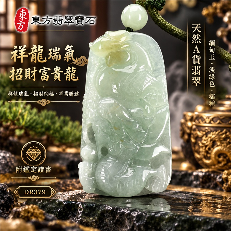翡翠龍項鍊玉珮｜祥龍瑞氣・招財納福・事業騰達・吉祥順遂・平安守護｜天然A貨翡翠・緬甸玉・淡綠色・糯種｜祥龍瑞氣、招財富貴龍｜龍玉珮・龍玉墜・龍吊墜・緬甸玉項鍊・A貨翡翠項鍊｜DR379｜男女翡翠項鍊・送禮收藏｜客製化訂做翡翠龍玉珮、翡翠龍玉墜、翡翠龍吊墜、翡翠項鍊玉珮｜附A貨翡翠雙證書・東方翡翠寶石