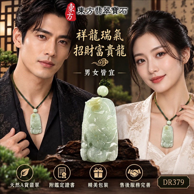 翡翠龍項鍊玉珮｜祥龍瑞氣・招財納福・事業騰達・吉祥順遂・平安守護｜天然A貨翡翠・緬甸玉・淡綠色・糯種｜祥龍瑞氣、招財富貴龍｜龍玉珮・龍玉墜・龍吊墜・緬甸玉項鍊・A貨翡翠項鍊｜DR379｜男女翡翠項鍊・送禮收藏｜客製化訂做翡翠龍玉珮、翡翠龍玉墜、翡翠龍吊墜、翡翠項鍊玉珮｜附A貨翡翠雙證書・東方翡翠寶石