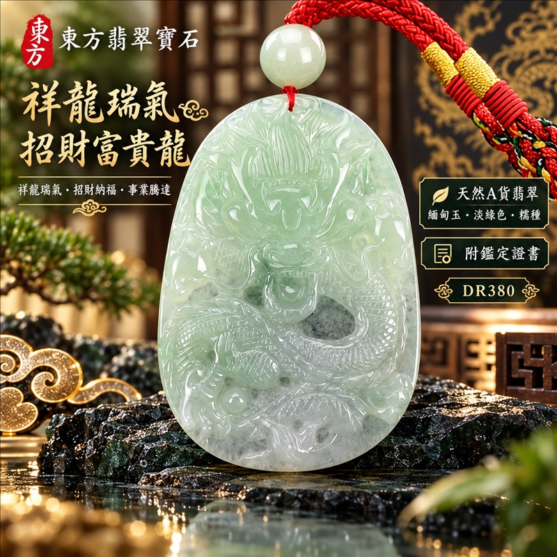 翡翠龍項鍊|祥龍瑞氣・招財納福・事業騰達・吉祥順遂・平安守護|天然A貨翡翠・緬甸玉・淡綠色・糯種|祥龍瑞氣、招財富貴龍|龍玉珮・龍玉墜・龍吊墜・緬甸玉項鍊・A貨翡翠項鍊|DR380|男女翡翠項鍊・送禮收藏|客製化訂做翡翠龍玉珮、翡翠龍玉墜、翡翠龍吊墜、翡翠項鍊玉珮|附A貨翡翠雙證書・東方翡翠寶石 翡翠龍項鍊|祥龍瑞氣・招財納福・事業騰達・吉祥順遂・平安守護|天然A貨翡翠・緬甸玉・淡綠色・糯種|祥龍瑞氣、招財富貴龍|龍玉珮・龍玉墜・龍吊墜・緬甸玉項鍊・A貨翡翠項鍊|DR380|男女翡翠項鍊・送禮收藏|客製化訂做翡翠龍玉珮、翡翠龍玉墜、翡翠龍吊墜、翡翠項鍊玉珮|附A貨翡翠雙證書・東方翡翠寶石
