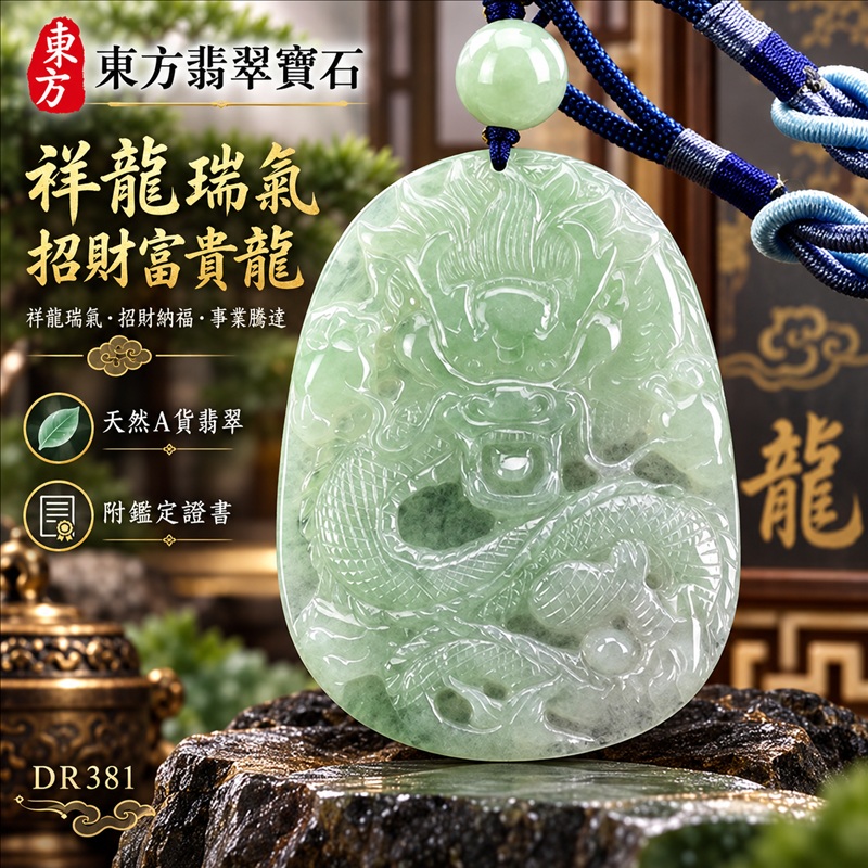 翡翠龍項鍊玉珮｜祥龍瑞氣・招財納福・事業騰達・吉祥順遂・平安守護｜天然A貨翡翠・緬甸玉・淡綠色・糯種｜祥龍瑞氣、招財富貴龍｜龍玉珮・龍玉墜・龍吊墜・緬甸玉項鍊・A貨翡翠項鍊｜DR381｜男女翡翠項鍊・送禮收藏｜客製化訂做翡翠龍玉珮、翡翠龍玉墜、翡翠龍吊墜、翡翠項鍊玉珮｜附A貨翡翠雙證書・東方翡翠寶石