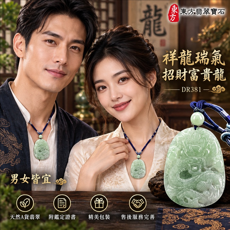 翡翠龍項鍊玉珮｜祥龍瑞氣・招財納福・事業騰達・吉祥順遂・平安守護｜天然A貨翡翠・緬甸玉・淡綠色・糯種｜祥龍瑞氣、招財富貴龍｜龍玉珮・龍玉墜・龍吊墜・緬甸玉項鍊・A貨翡翠項鍊｜DR381｜男女翡翠項鍊・送禮收藏｜客製化訂做翡翠龍玉珮、翡翠龍玉墜、翡翠龍吊墜、翡翠項鍊玉珮｜附A貨翡翠雙證書・東方翡翠寶石